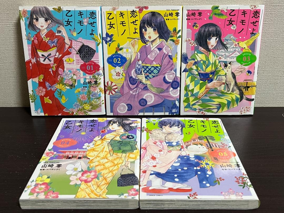 恋せよキモノ乙女 1-15巻セット /全巻セット/山崎零,コバヤシクミ
