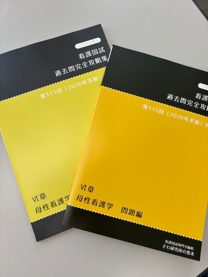 新品！2026年度用　看護国試過去問完全攻略集第115回対策