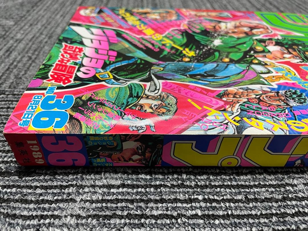 週刊少年ジャンプ 1989年　36号 ジョジョの奇妙な冒険　付録未開封