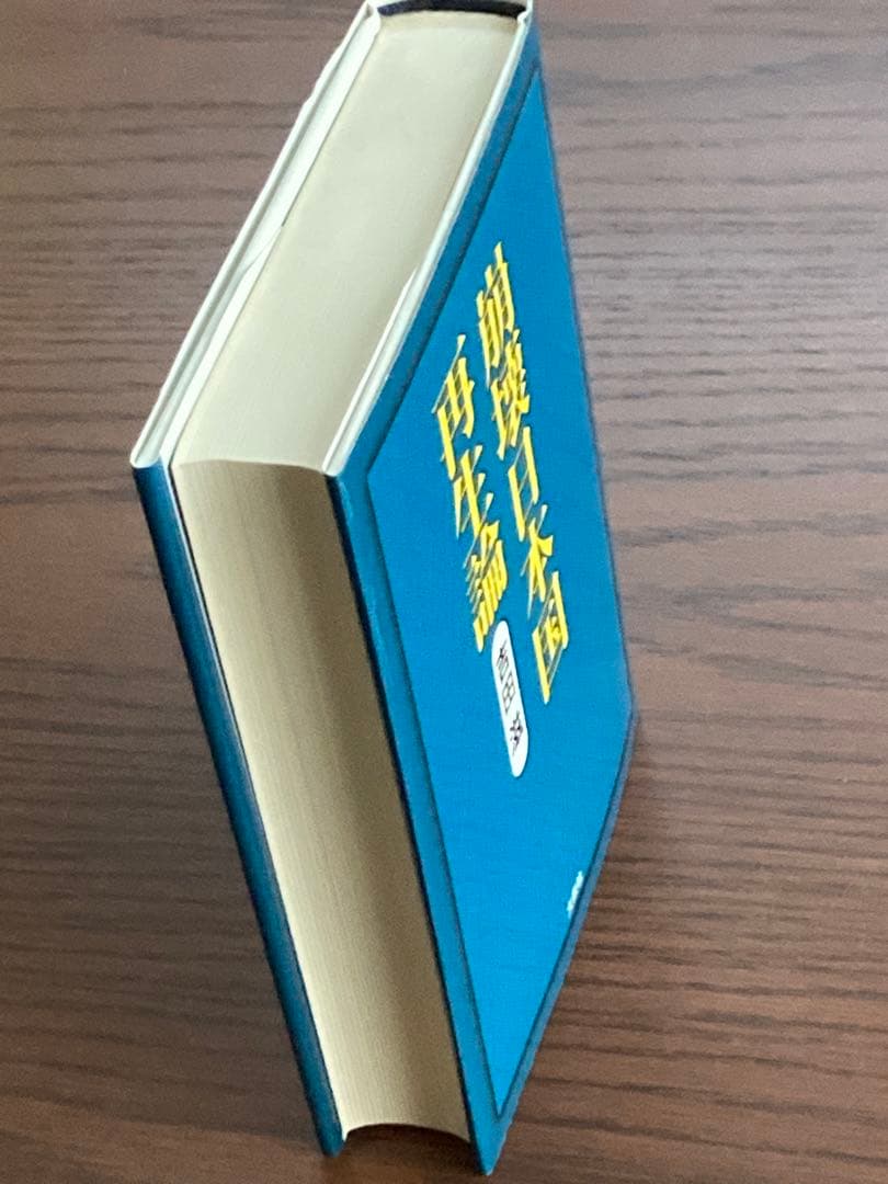 崩壊日本国家再生論 吉田滋 文芸社