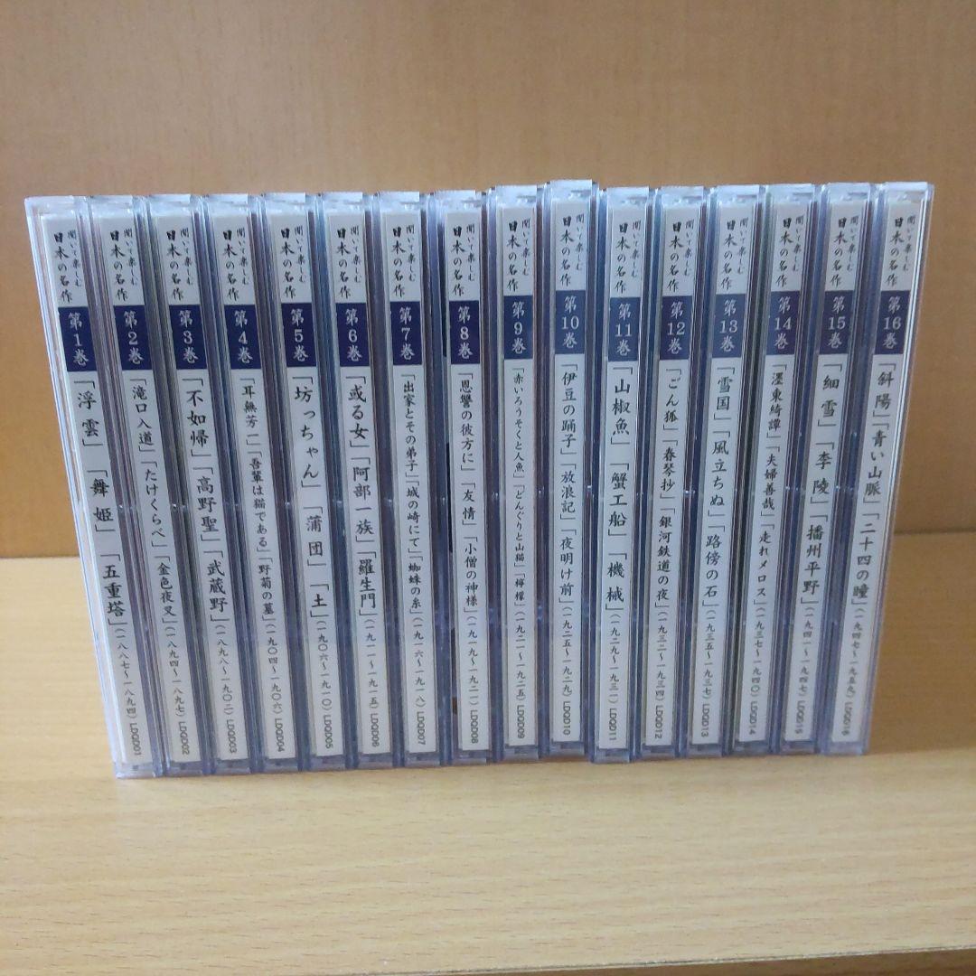聞いて楽しむ 日本の名作 全16枚セット