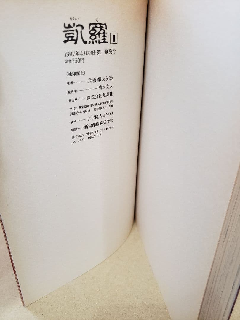板橋しゅうほう『凱羅(がいら)』オリジナル2冊完全版3冊 絶版 超希少プレミアム