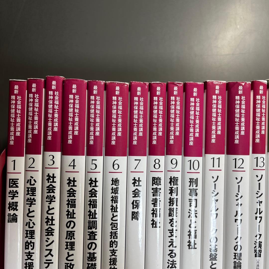 最新 精神保健福祉士養成講座 全21巻セット