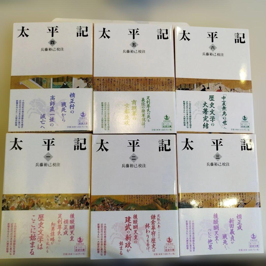 太平記 全六巻 すべて帯付き、匿名宅急便です。