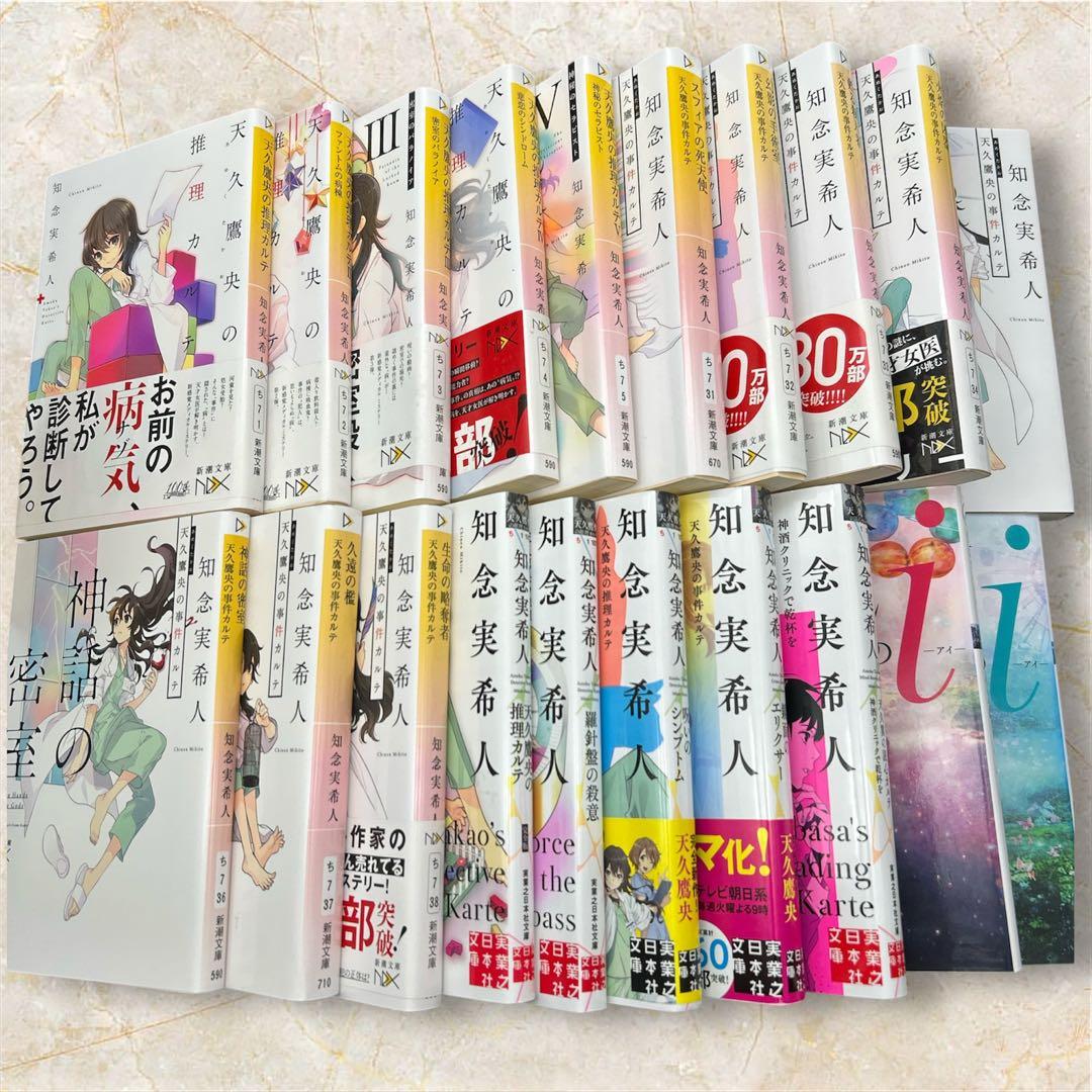 【20冊セット】知念実希人 天久鷹央の推理カルテ シリーズ 全巻 ＋ ムゲンのi