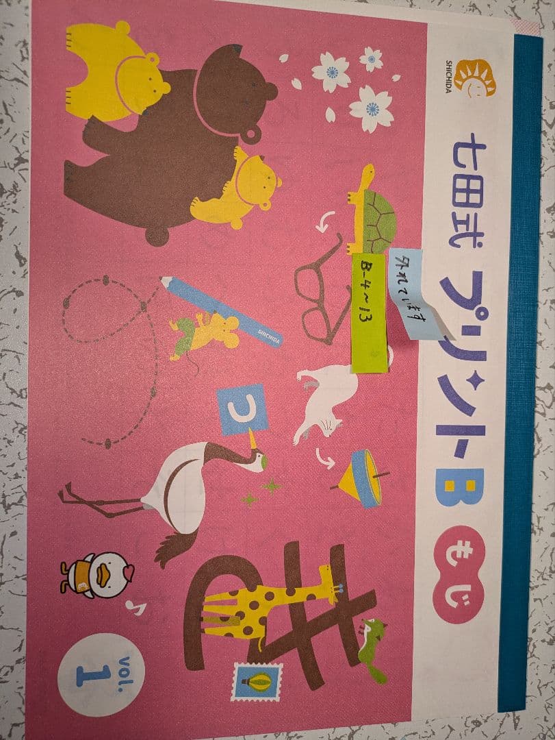 七田式 プリントB