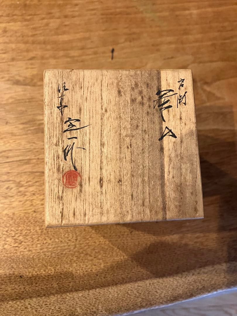 肩衝茶入　桶谷定一　箱あり