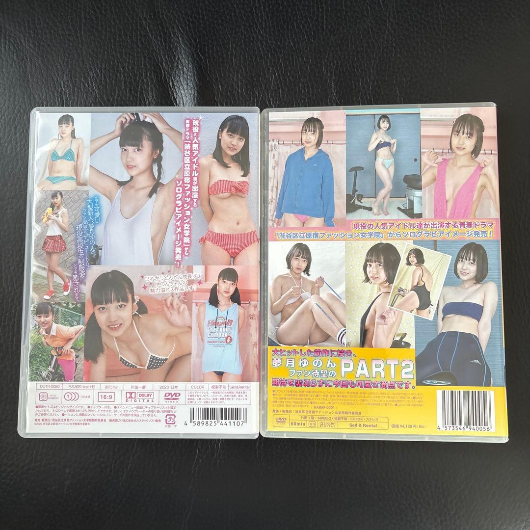 【夢月ゆのん 2本セット】渋谷区立原宿ファッション女学院 番外編ソロイメージ