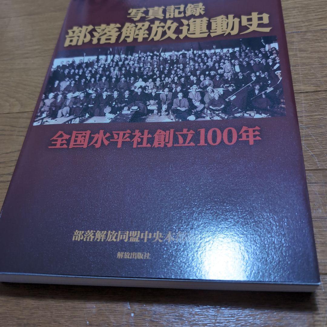 写真記録 部落解放運動史