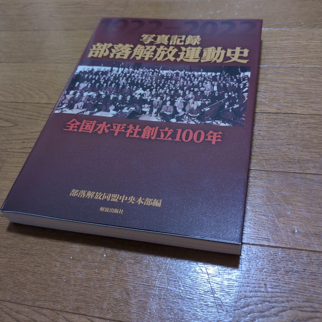 写真記録 部落解放運動史