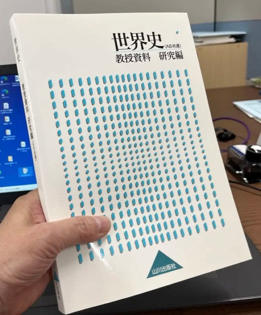 【超希少・非売品】世界史 （AＢ共通）教授資料 研究編