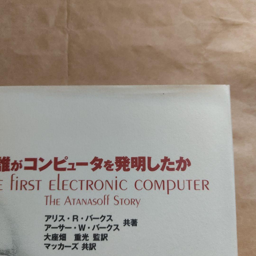 誰がコンピュータを発明したか
