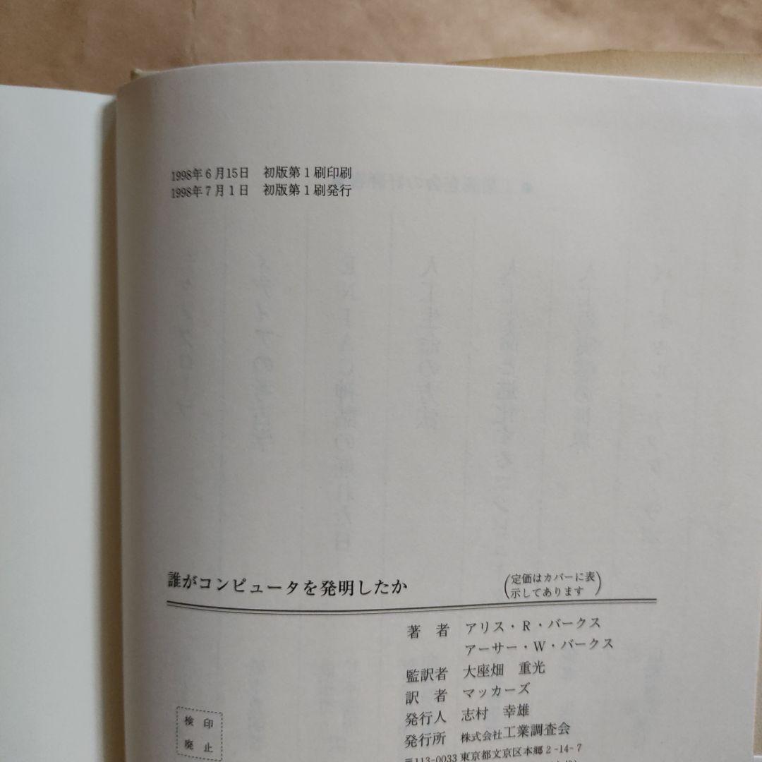 誰がコンピュータを発明したか