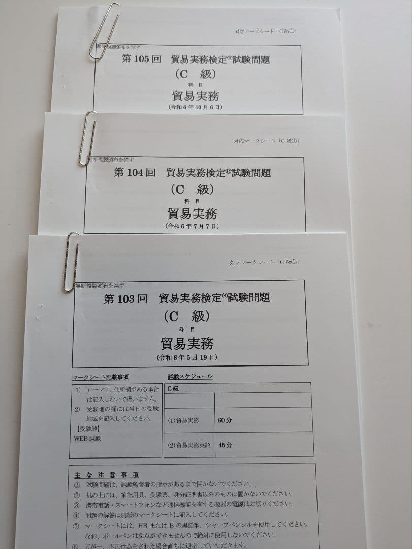 貿易実務検定C級 試験問題集 第12版+@