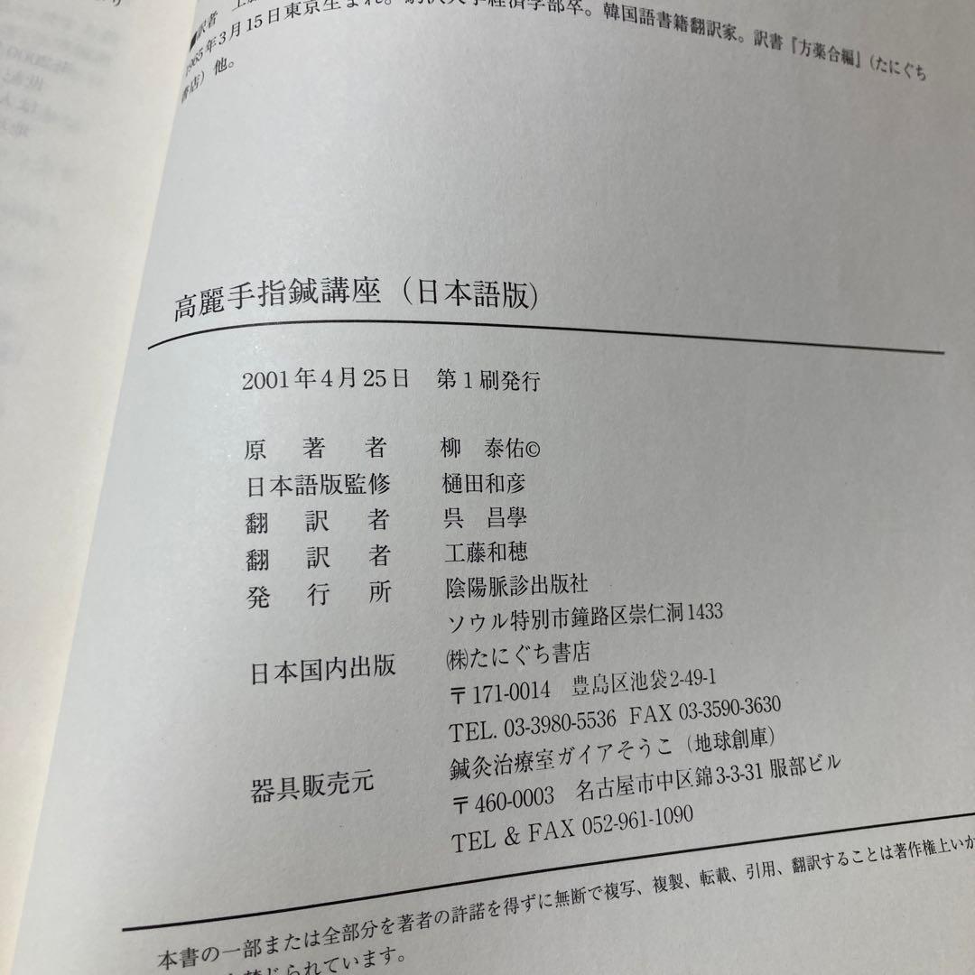 高麗手指鍼療座 第1巻　基本編