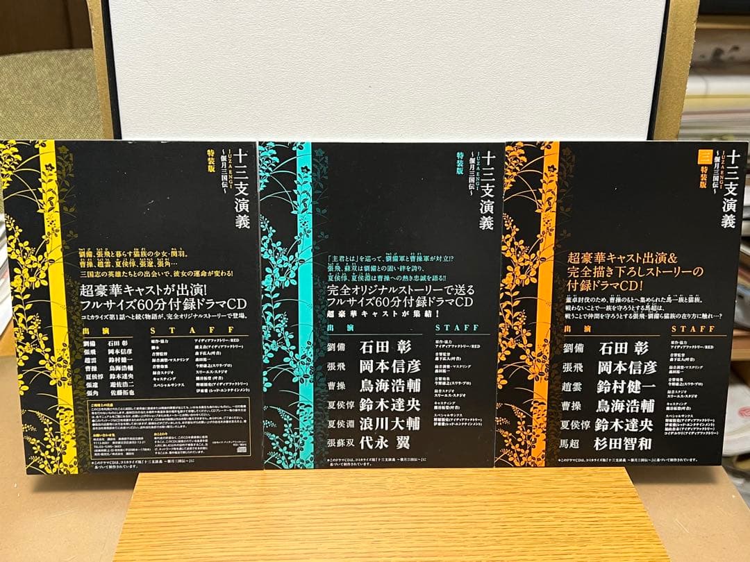 【ドラマCDポストカード帯付き】十三支演義 偃月三国伝 漫画特装版1〜3巻