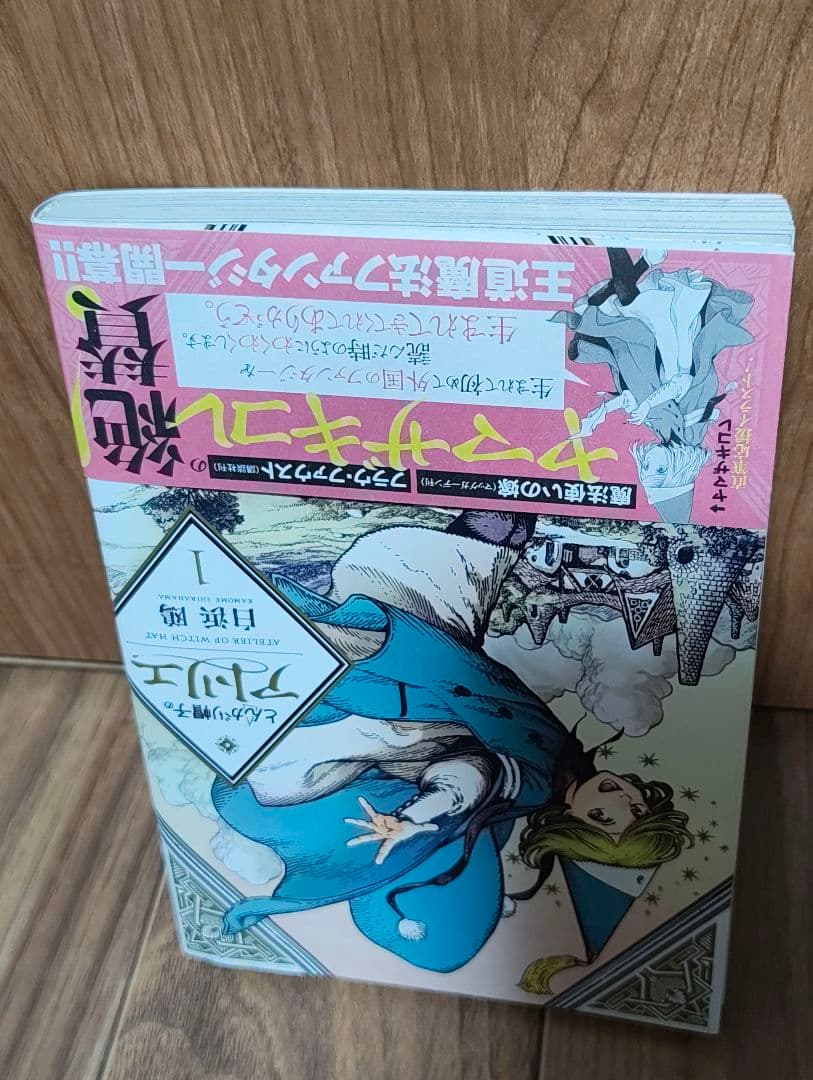 とんがり帽子のアトリエ　1巻　初版　帯付き