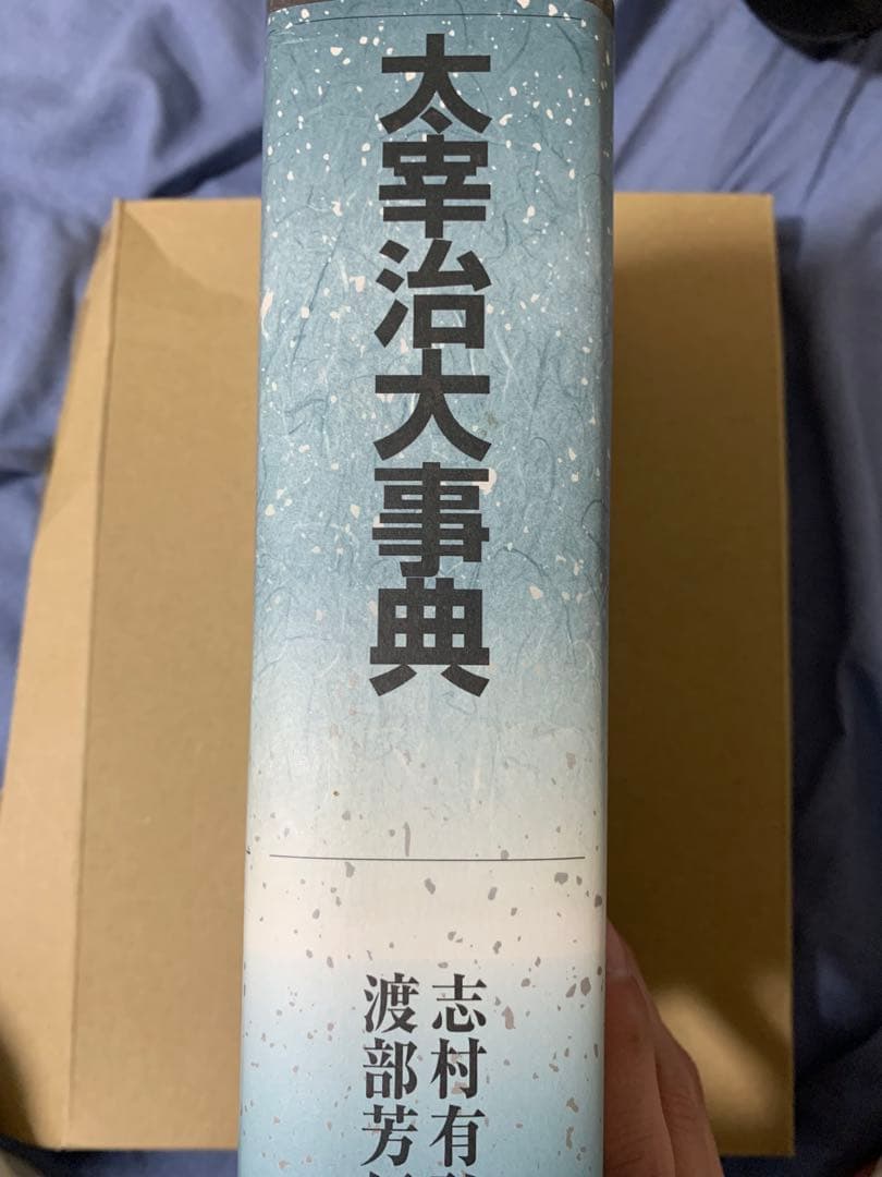 【中古】　太宰治大事典