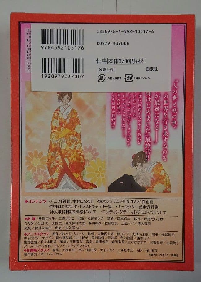 【未開封品・希少】神様はじめました アニメDVD付初回限定盤 鈴木ジュリエッタ