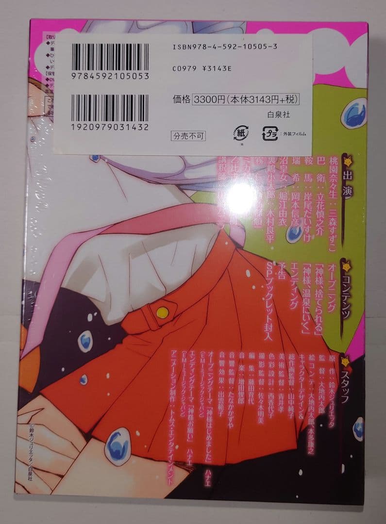【未開封品・希少】神様はじめました アニメDVD付初回限定盤 鈴木ジュリエッタ