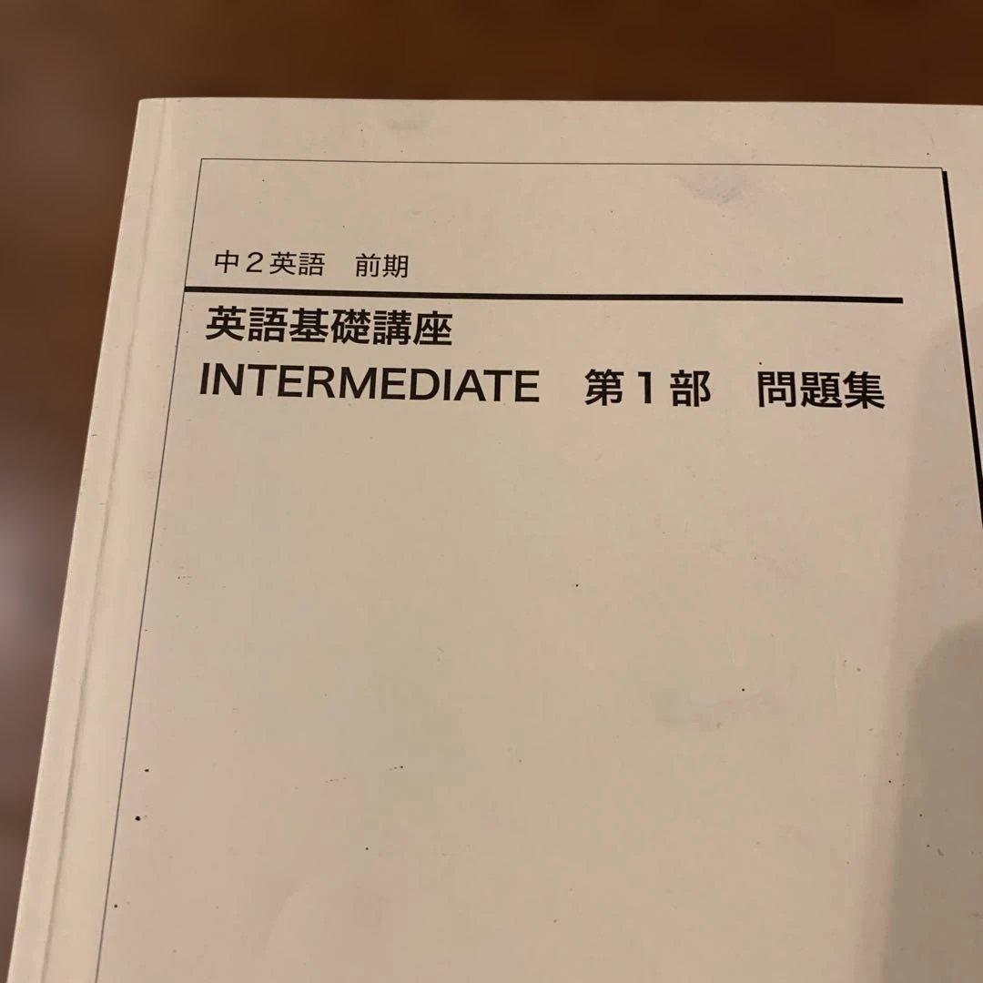 鉄緑会中2 英語基礎講座 INTERMEDIATE 第1部 セット　2023年度