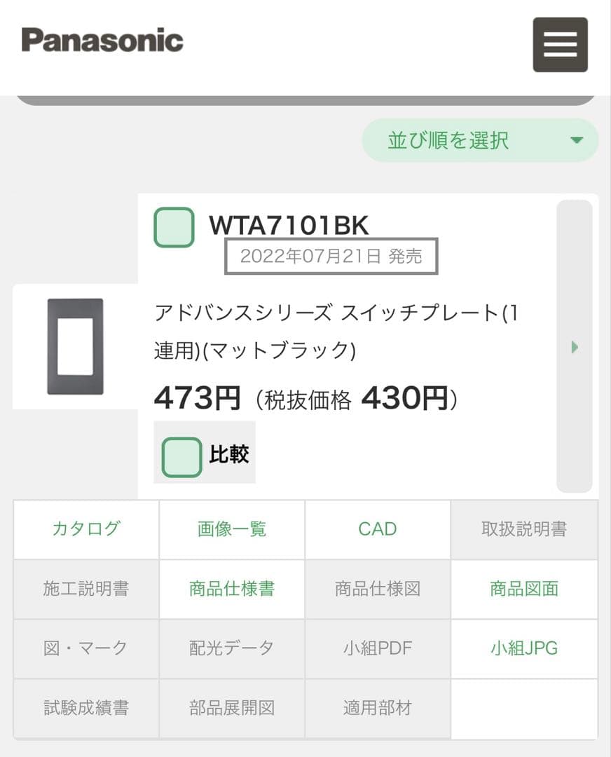人感センサースイッチWTA1811BKとスイッチプレートを12組セット！