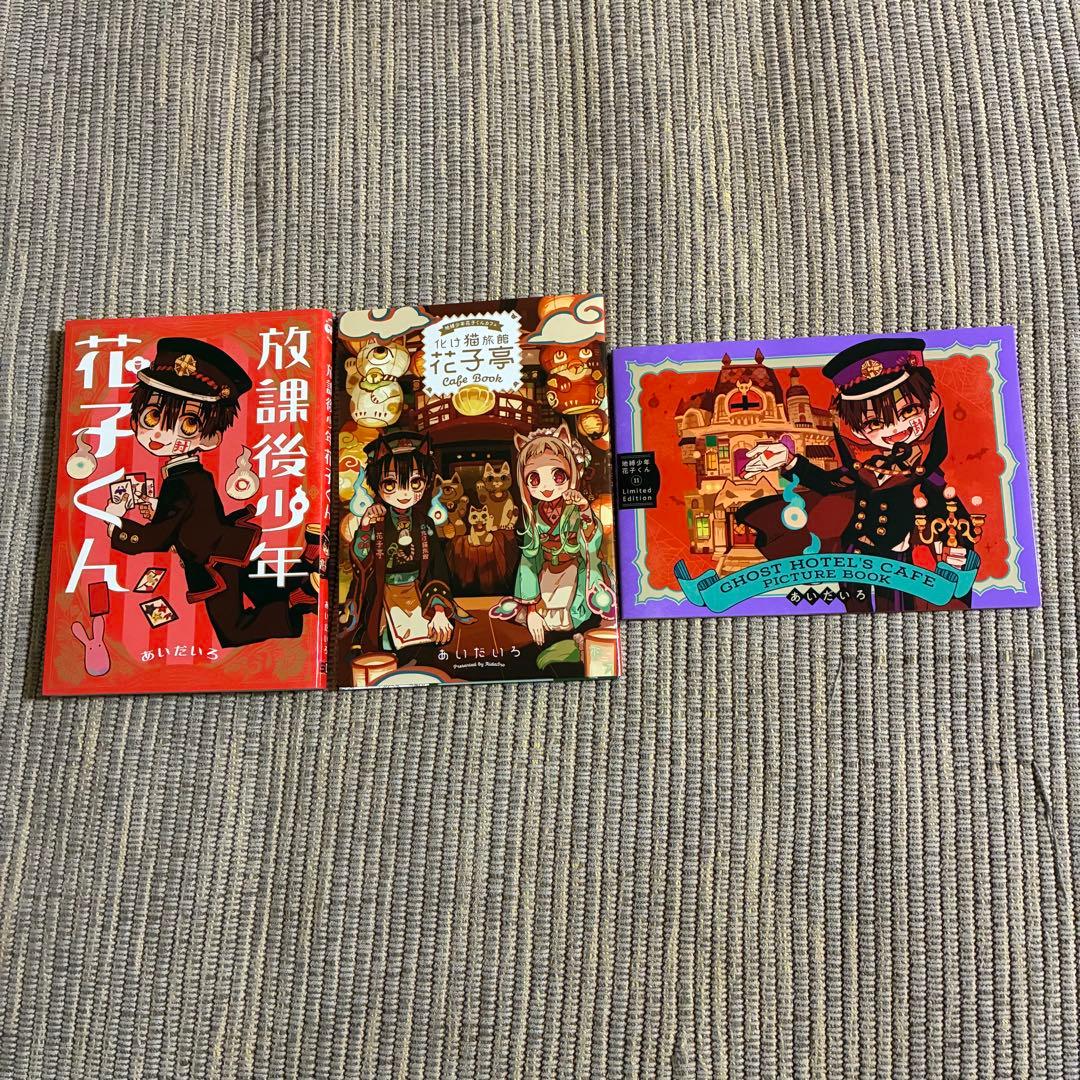 地縛少年花子くん 全巻 1巻〜21巻 おまけ付