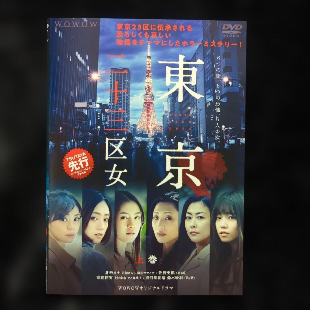 ＷＯＷＯＷオリジナルドラマ　東京二十三区女　DVD　上中下　3巻　全巻セット