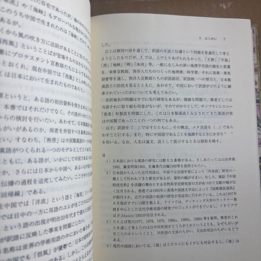【新品】近代日中学術用語の形成と伝播: 地理学用語を中心に　著者: 荒川 清秀