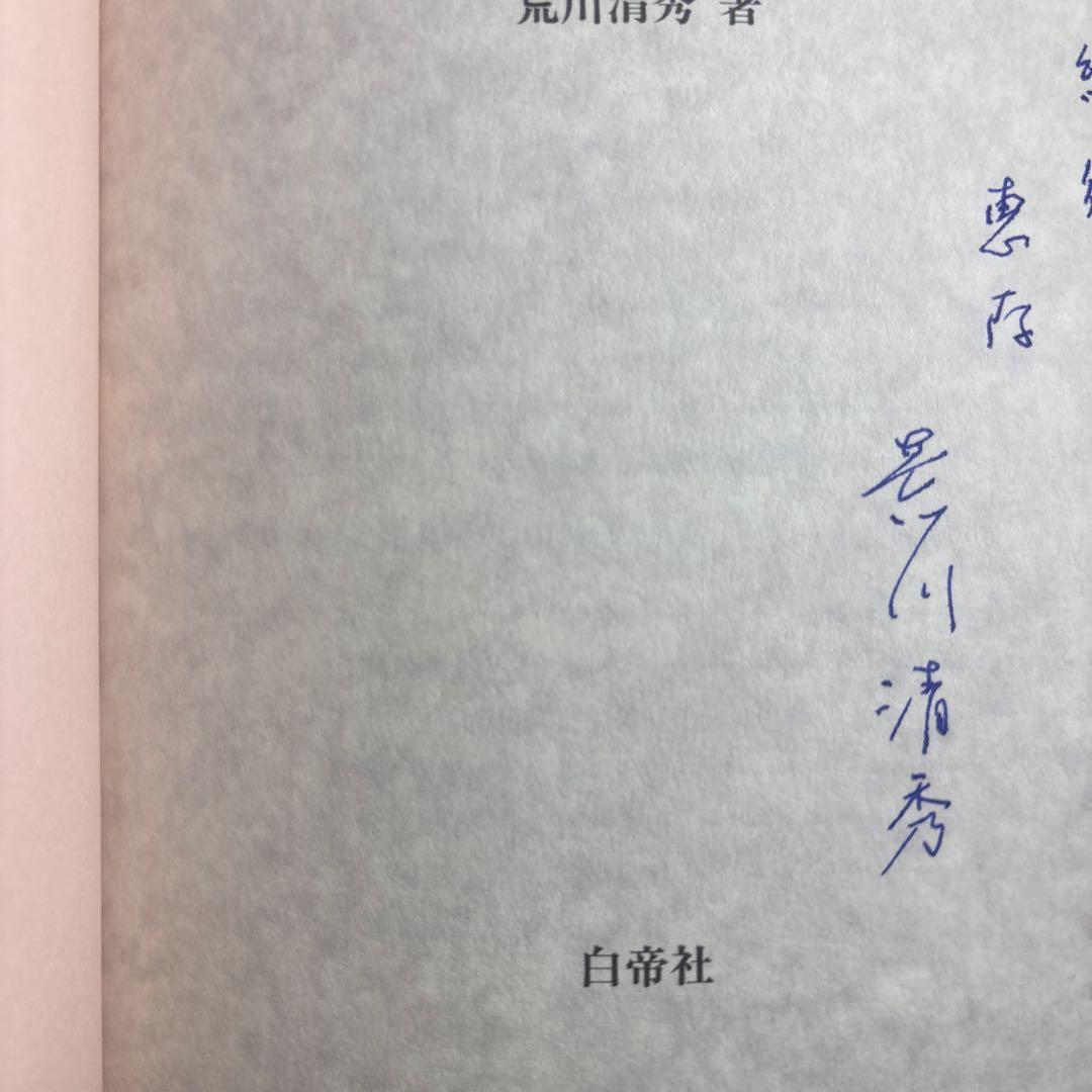 【新品】近代日中学術用語の形成と伝播: 地理学用語を中心に　著者: 荒川 清秀