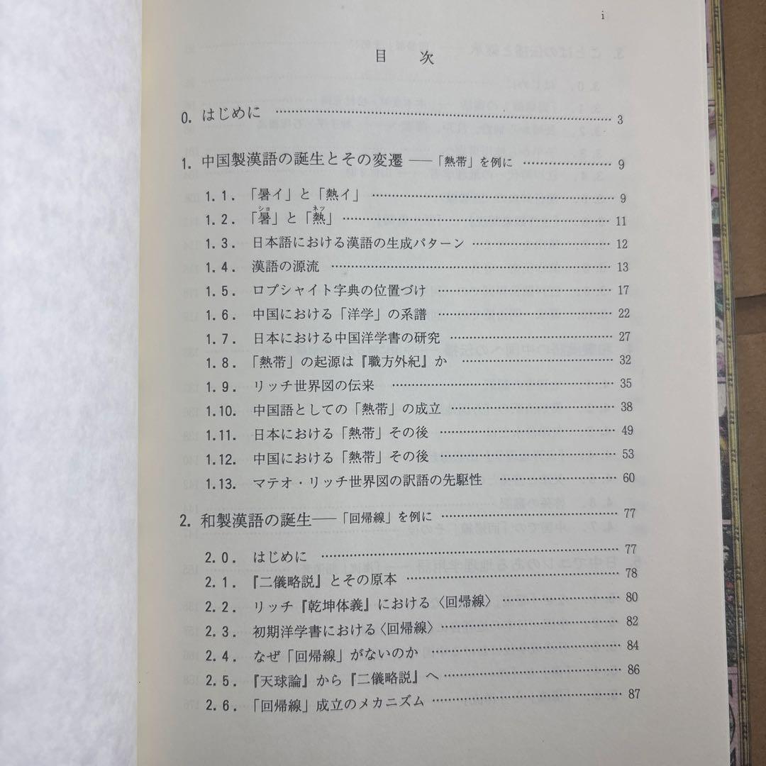 【新品】近代日中学術用語の形成と伝播: 地理学用語を中心に　著者: 荒川 清秀