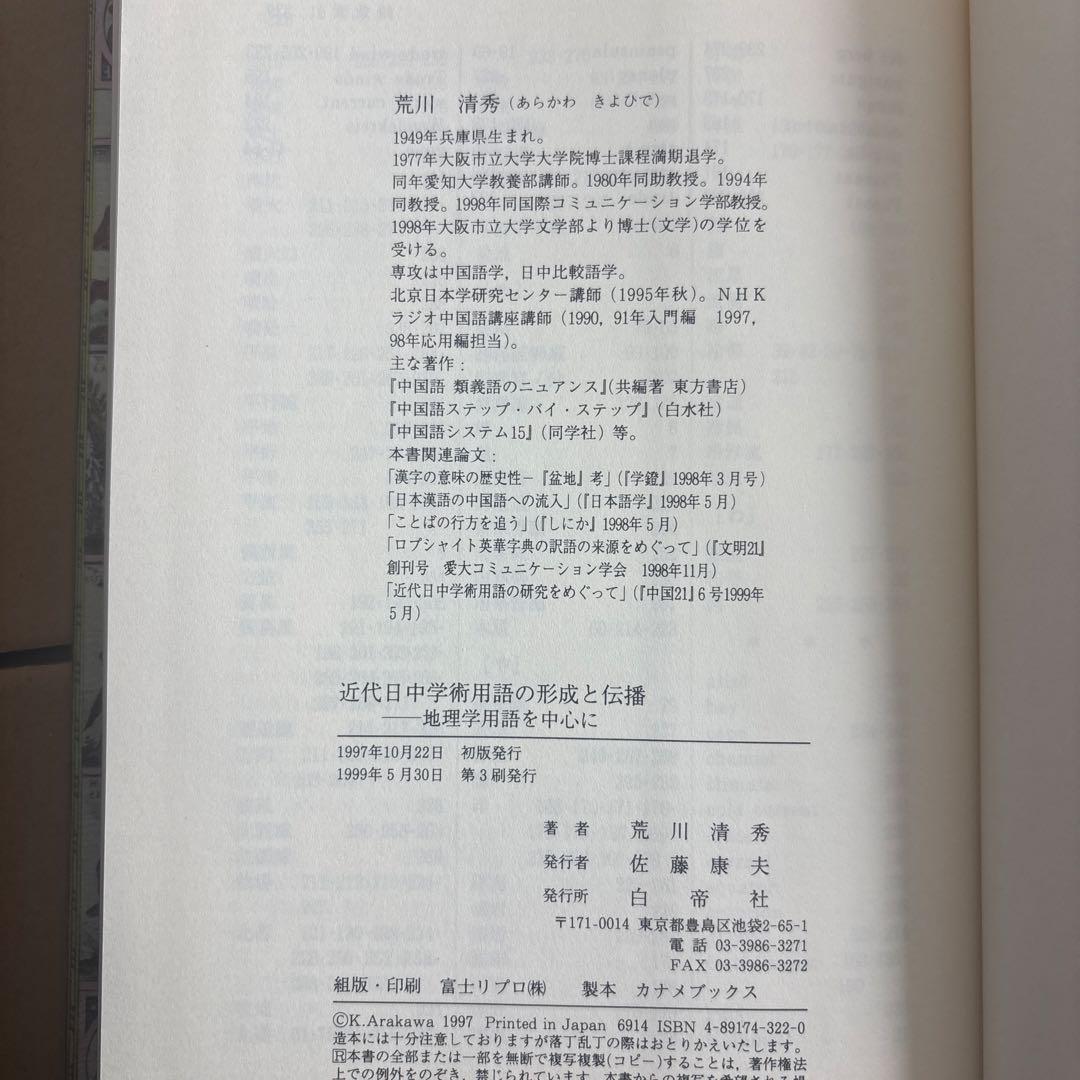 【新品】近代日中学術用語の形成と伝播: 地理学用語を中心に　著者: 荒川 清秀