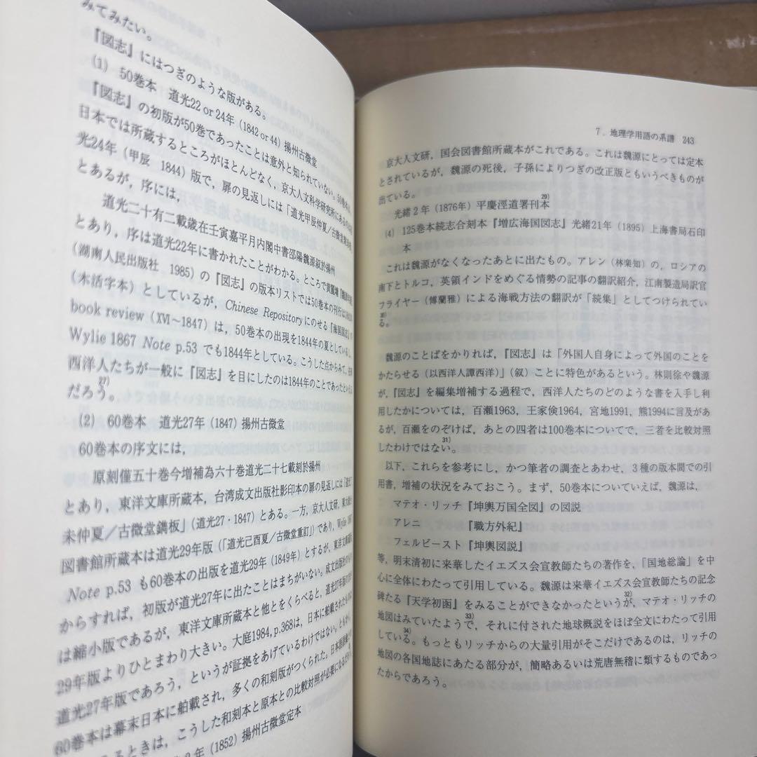 【新品】近代日中学術用語の形成と伝播: 地理学用語を中心に　著者: 荒川 清秀