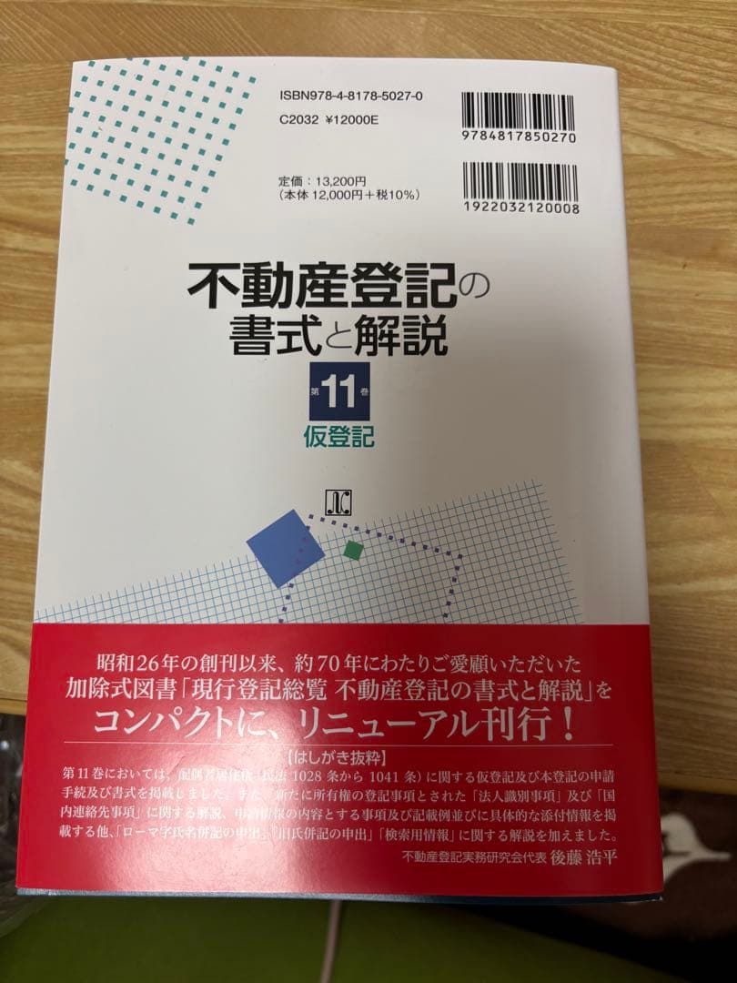 不動産登記の書式と解説 第11巻　仮登記