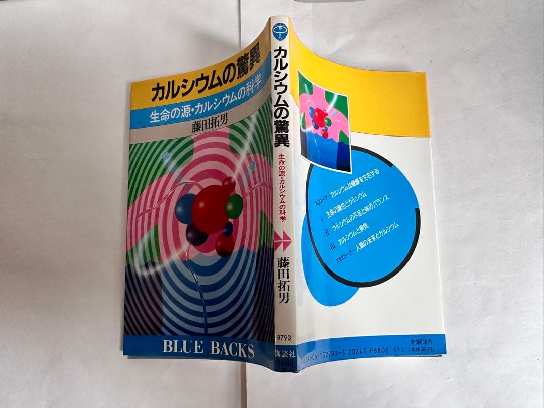 カルシウムの驚異 藤田拓男 BLUE BACKS