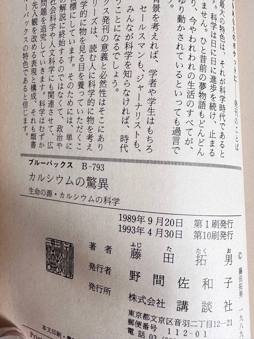 カルシウムの驚異 藤田拓男 BLUE BACKS