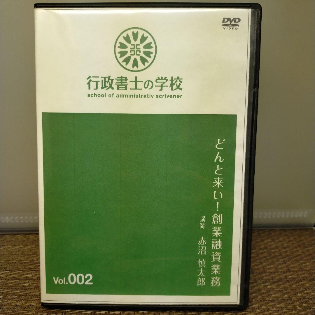 創業融資業務　行政書士実務DVD講座