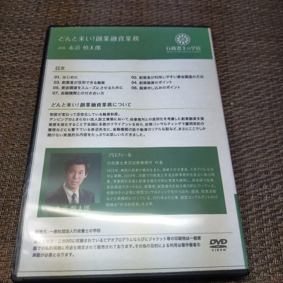 創業融資業務　行政書士実務DVD講座