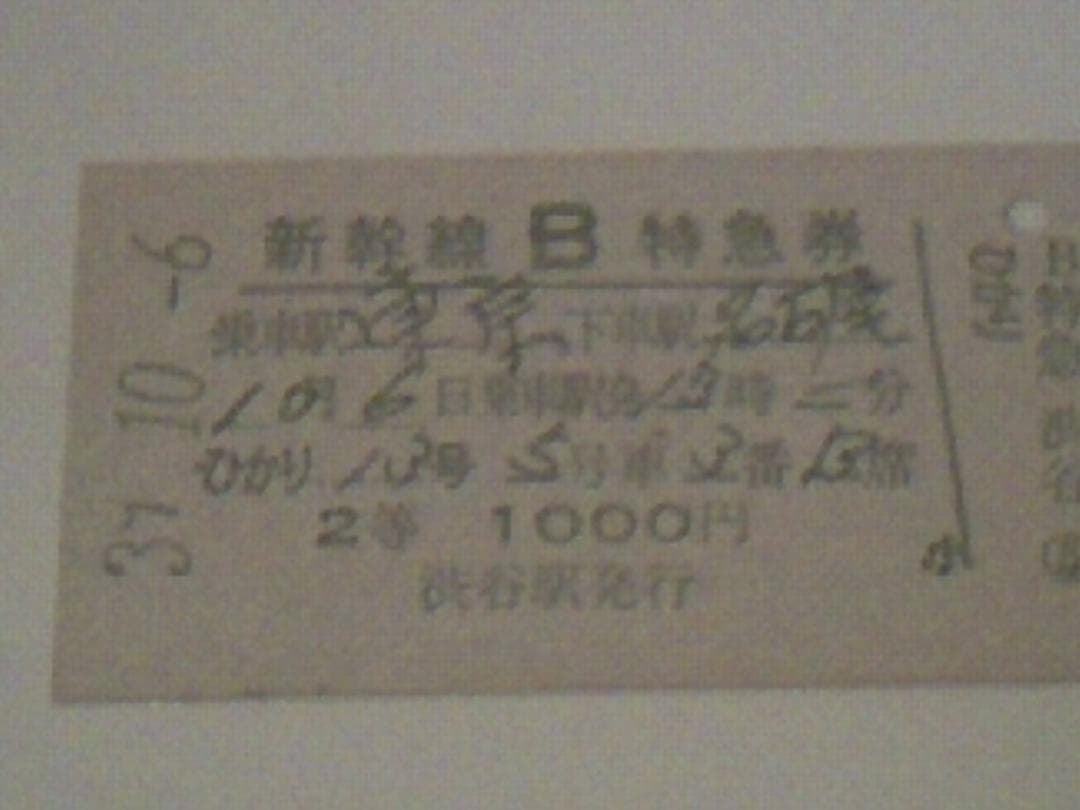 新幹線開業初期（昭和39～40年の1年のみ）の「B特急券」3枚セット（A型硬券）