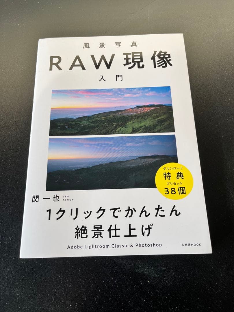 風景写真とRAW現像入門書