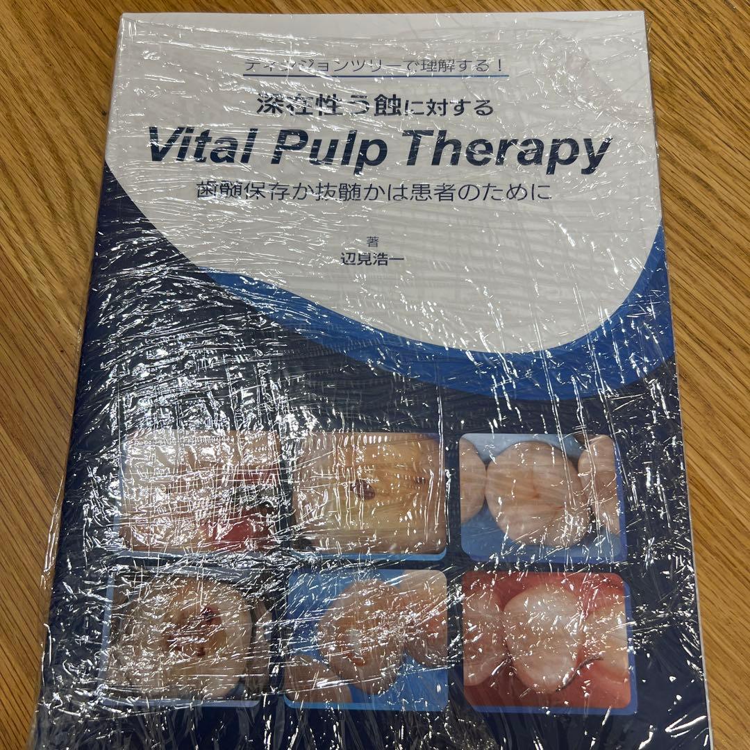 深在性う蝕に対するVital Pulp Therapy: 辺見浩一
