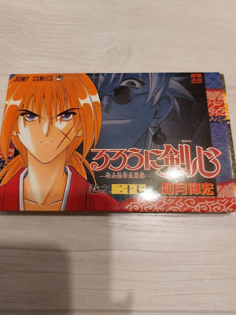 『中古・状態Ａ』初版るろうに剣心 ２７巻