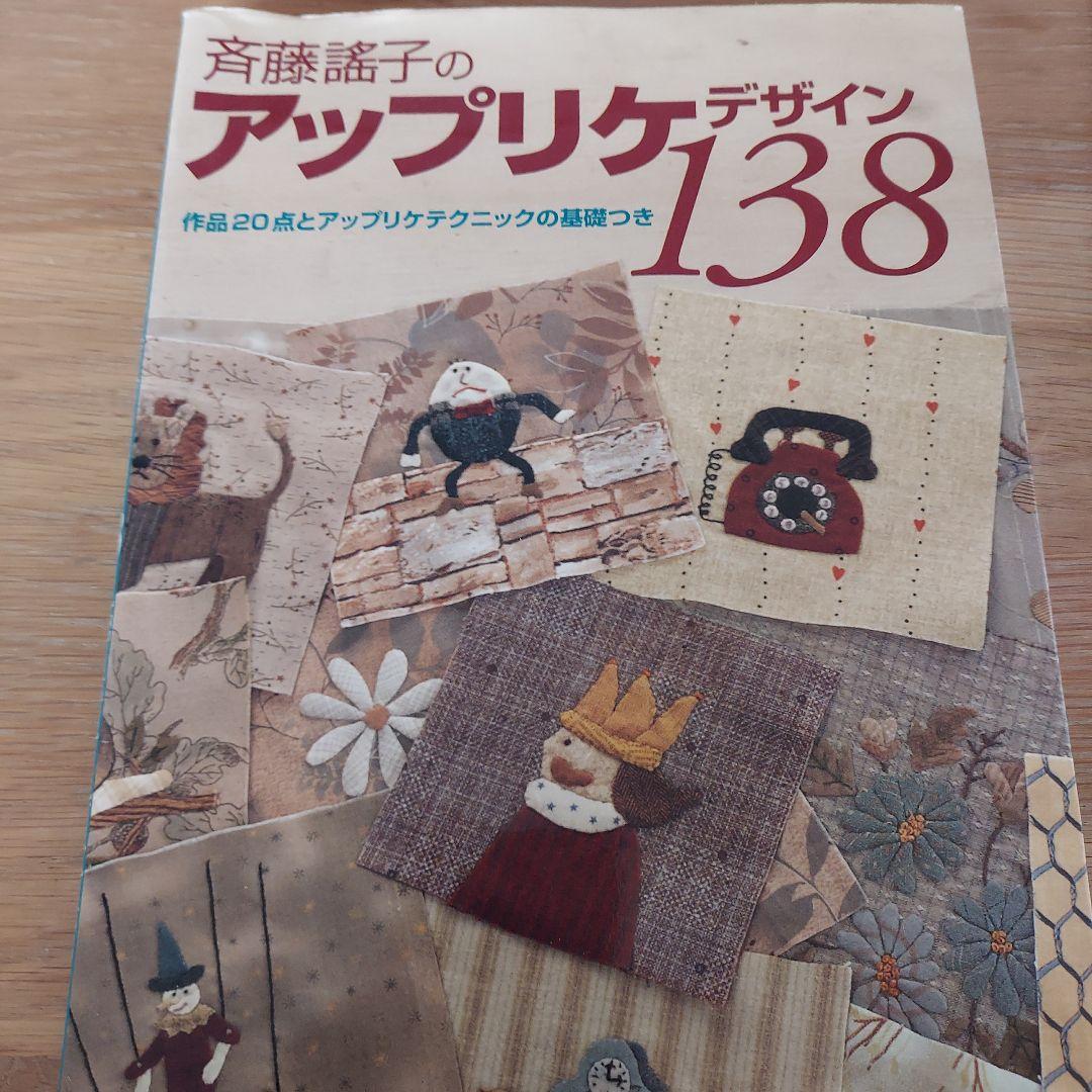 斉藤謡子さんのパッチワーク・キルト本　まとめて5冊