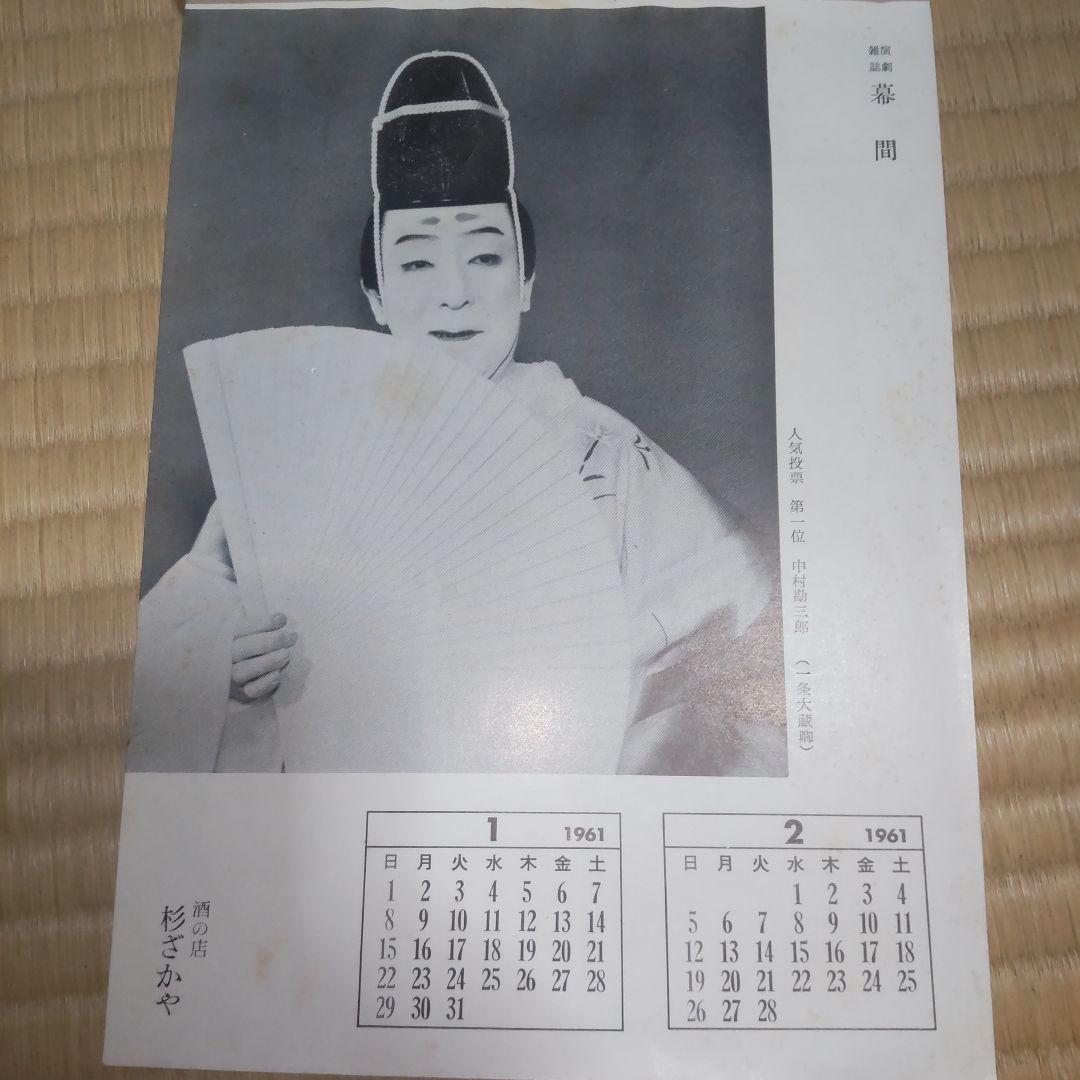 1961年 豪華歌舞伎カレンダー