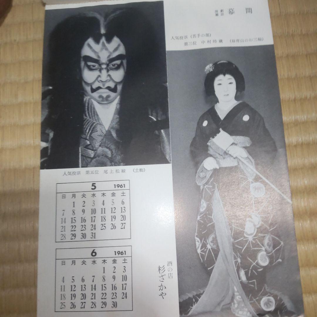 1961年 豪華歌舞伎カレンダー