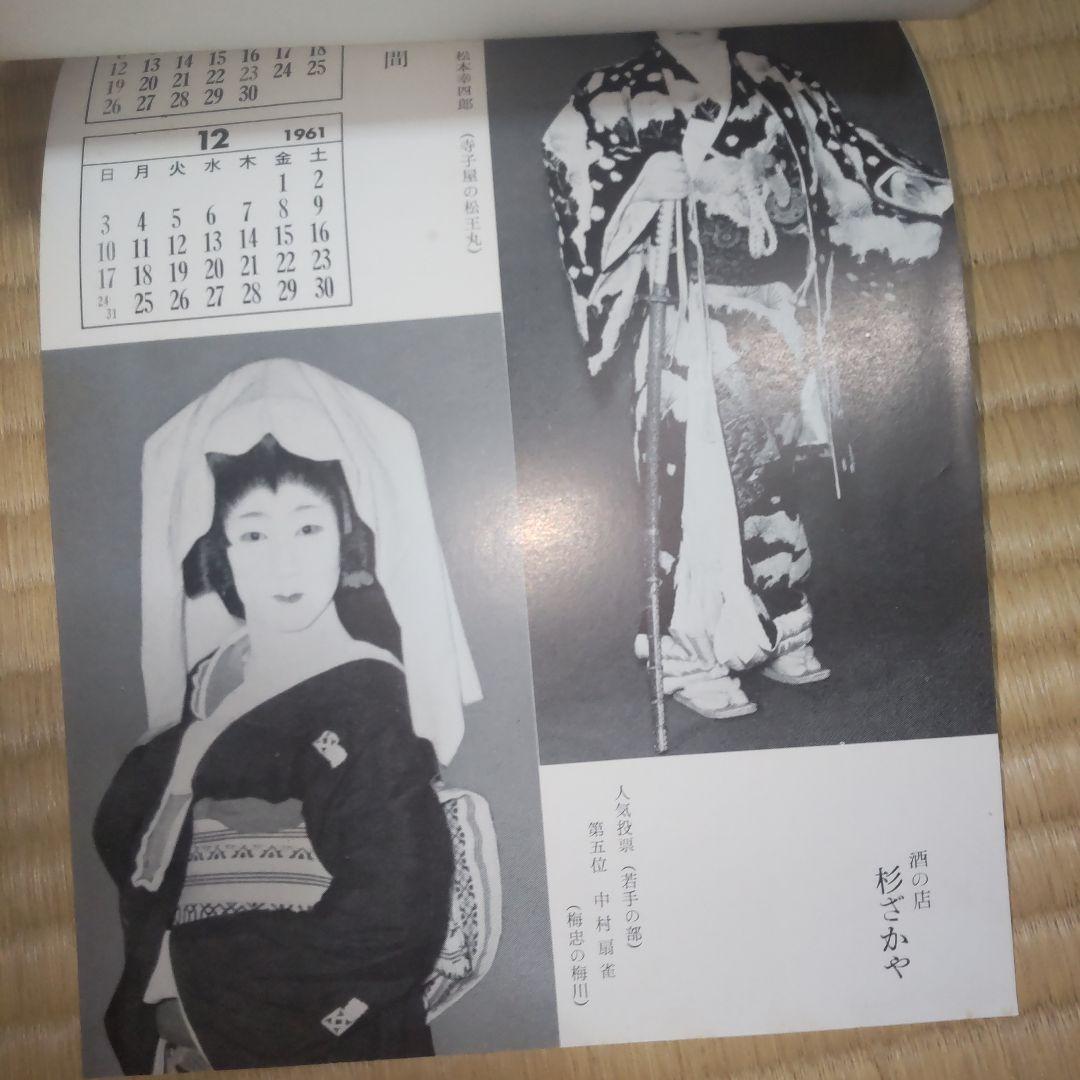 1961年 豪華歌舞伎カレンダー