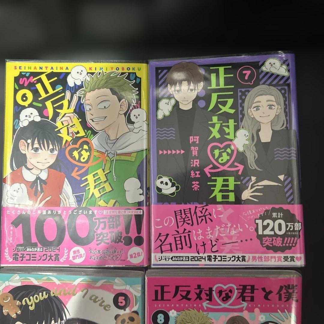 【初版】正反対な君と僕