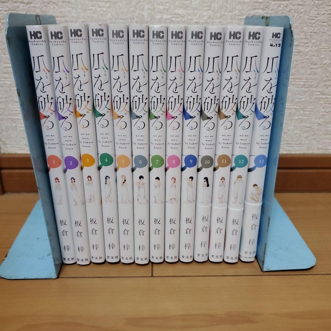 爪を破る 1-13巻セット