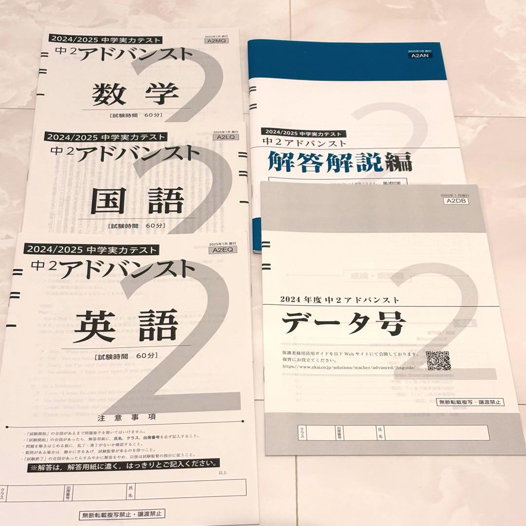 【最新】2025.1 実施 Z会模試 中2アドバンスト◆中学実力テスト