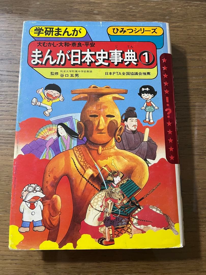 §学研まんが§ひみつシリーズ49・50§まんが日本史事典①②§2冊セット§